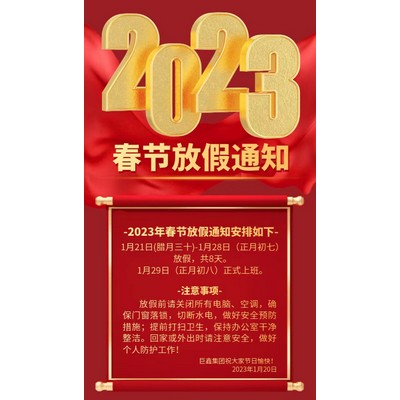 永利欢乐娱人城集团－2023年春节放假通知