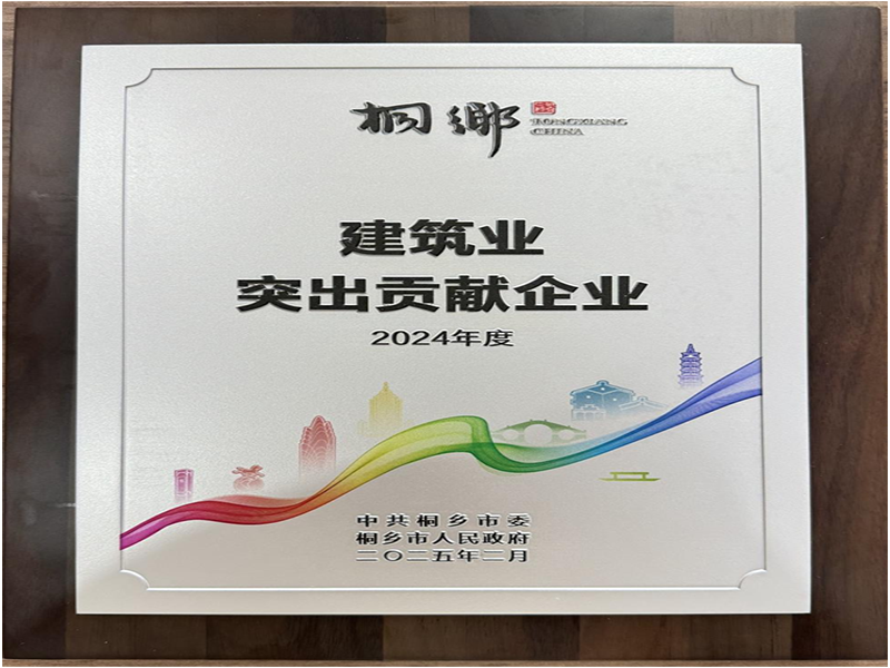 喜讯｜永利欢乐娱人城集团荣获桐乡市2024年度建筑业突出贡献企业